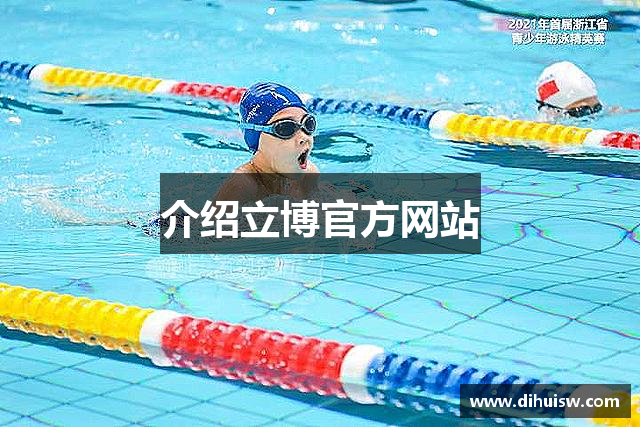 介绍立博官方网站