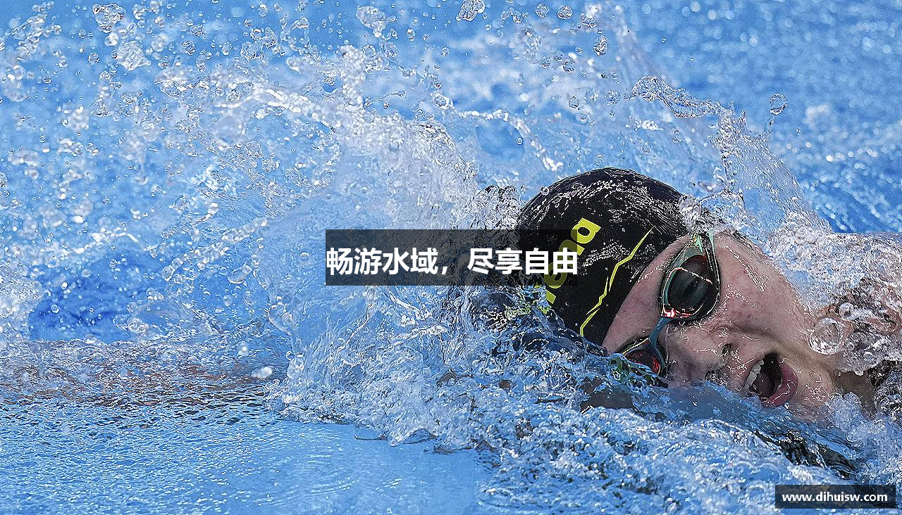 畅游水域，尽享自由