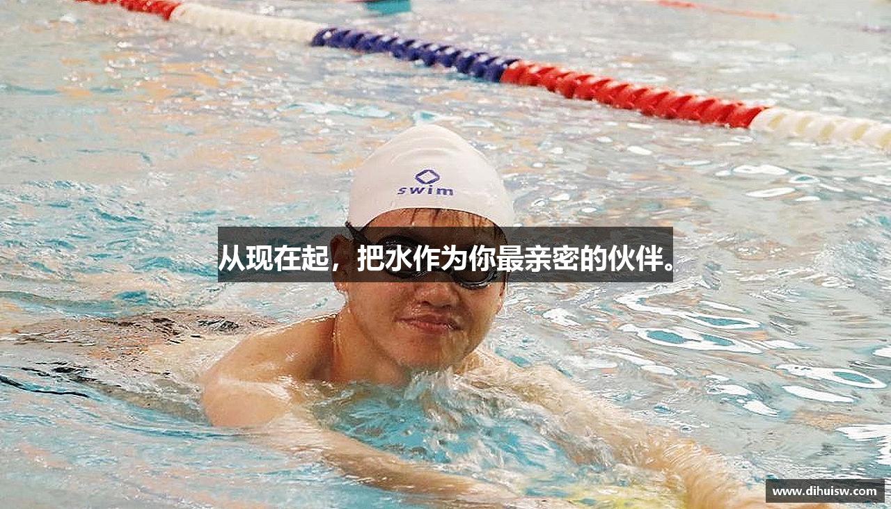 从现在起，把水作为你最亲密的伙伴。