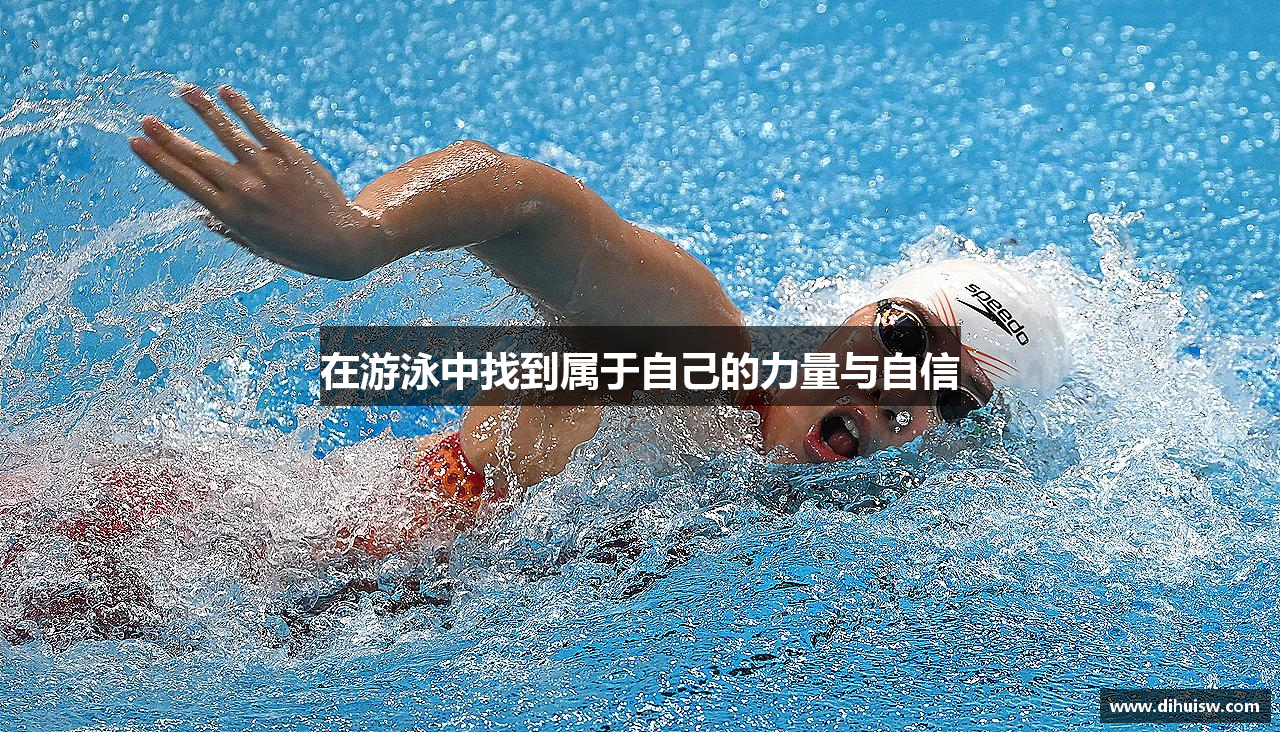 在游泳中找到属于自己的力量与自信